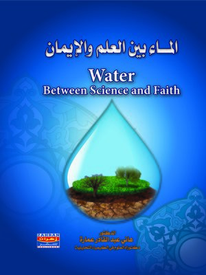 cover image of الماء بين العلم و الإيمان